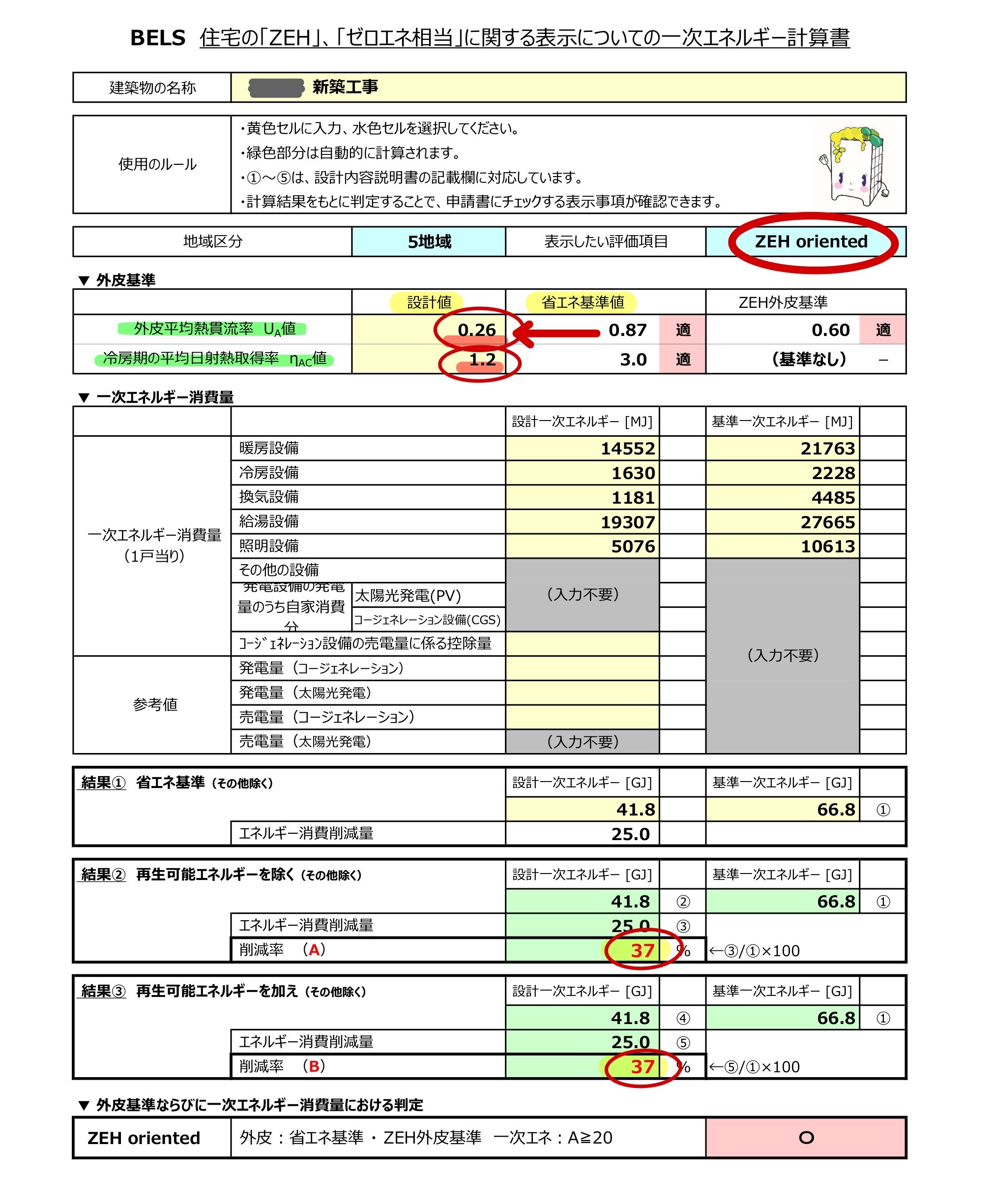 堀切のいえ(三)　BELS申請中